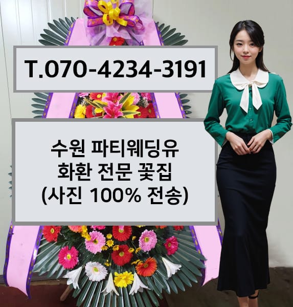 수원 파티웨딩유 화환 전문 꽃집